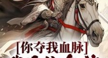 你夺我血脉,我杀你全族不过分吧?笔趣阁版