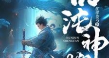 混沌神棺笔趣阁版