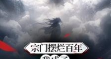 无敌从玄黄界开始笔趣阁版