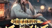 剑道圣体的我只想躺平笔趣阁版