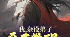 我,杂役弟子,开局觉醒血狱体笔趣阁版