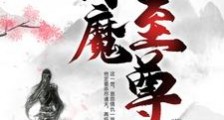 诛魔至尊笔趣阁版