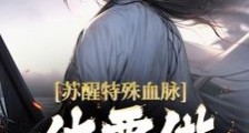 苏醒特殊血脉,他要做宇宙共主笔趣阁版