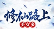 修仙路上美女多笔趣阁版