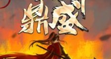 乾坤鼎盛笔趣阁版
