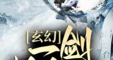 玄幻:一剑斩九天,尔等退下!笔趣阁版
