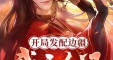 开局发配边疆,我于人间立仙朝笔趣阁版