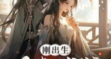 刚出生,踢断我爹至尊骨笔趣阁版