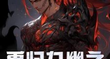 重归九幽之逆转命途笔趣阁版