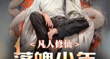 凡人修仙:落魄少年逆天改命笔趣阁版