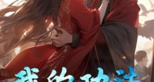 我的功法不单纯笔趣阁版