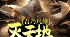 吾乃凡修,灭天地,斩诸天!笔趣阁版