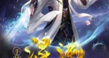 手持混沌镇诸天笔趣阁版