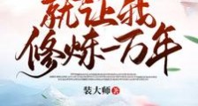 玄幻:无敌无敌无敌无敌无敌无敌笔趣阁版