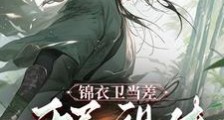 锦衣卫当差,从小旗到帝国守护神笔趣阁版