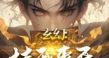 玄幻:挂我来开,副作用你来挨!笔趣阁版