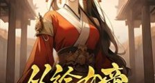 治病加寿:她们都来找我了!笔趣阁版