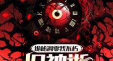 诡秘凋零我不朽,旧神逝而我永生笔趣阁版