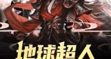 地球超人大战外太空笔趣阁版
