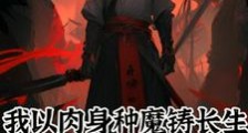 我以肉身种魔铸长生笔趣阁版