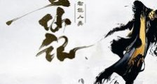 智能人类修仙记笔趣阁版
