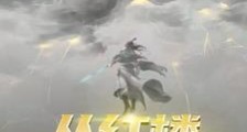 林瑾:红楼公子走取经路去封神笔趣阁版