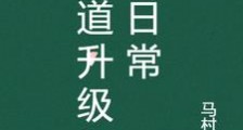 老道升级打怪日常笔趣阁版