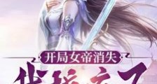 无敌很寂寞,我只想找到我的娘子笔趣阁版