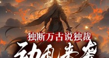 独断万古说独裁,动乱来袭都哭啥笔趣阁版