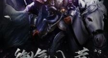御气八荒笔趣阁版