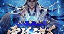 万古禁忌,诸世寰宇有我无敌笔趣阁版