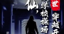 末世修仙,从学校操场穿越开始笔趣阁版
