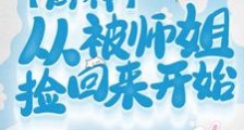 厨神:从被师姐捡回来开始笔趣阁版