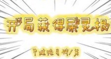 玄幻:开局获得屎灵根笔趣阁版