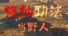 带着修仙功法当野人笔趣阁版