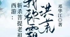 西游:斩杀菩提老祖,我称霸洪荒笔趣阁版