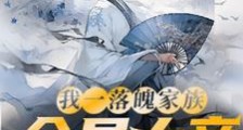 我一落魄家族,全员大帝很正常吧笔趣阁版