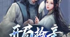 开局抢亲双胞胎姐妹笔趣阁版