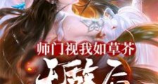 快被灭宗,才知幡然醒悟?迟了!笔趣阁版