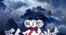 我一个凡人,会的多亿点很正常吧笔趣阁版