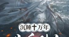 长生十万年,苏醒弟子已是仙帝!笔趣阁版