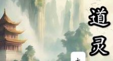 六道灵帝笔趣阁版