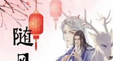 随风吟笔趣阁版