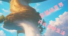穿越修真界,开启美好生活笔趣阁版