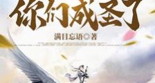 洪荒:获得内世界,孕育出了大道笔趣阁版
