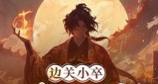 边关小卒,从摸尸开始无敌笔趣阁版