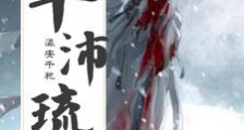 丰沛琉璃笔趣阁版