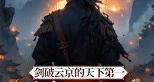 剑破云京的天下第一只想跑路笔趣阁版