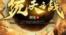 人族统天之战笔趣阁版