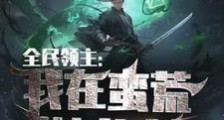 全民领主:我在蛮荒训龙兽笔趣阁版